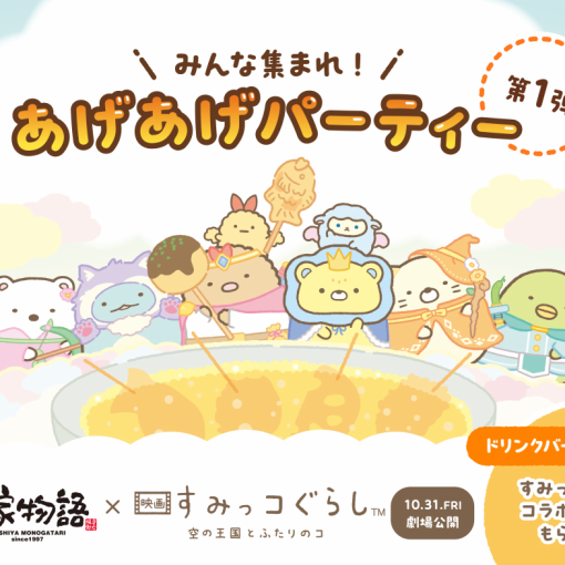 ★大人気キャラクターコラボ実施中★【平日：ディナータイム】串揚げ食べ放題 90分3600円