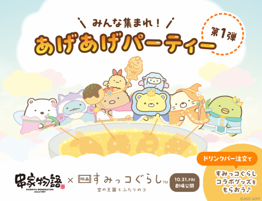 ★大人気キャラクターコラボ実施中★【平日:ディナータイム】串揚げ食べ放題 90分3600円