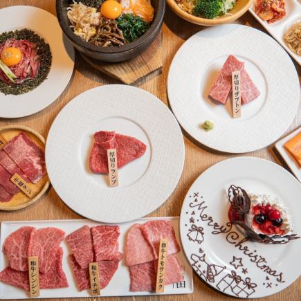 【Xmasコース】120分飲み放題付♪和牛希少部位、厚切り和牛、厚切りタンなど全13品