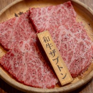 和牛サブトン