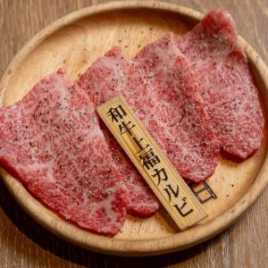 和牛上福カルビ