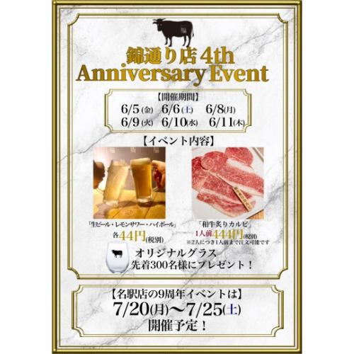 《錦通り店 4thAnniversaryEvent》開催中!!