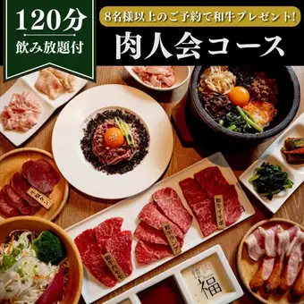 【8名様以上のご予約で和牛プレゼント】2H飲み放題付・黒毛和牛ユッケ等を堪能『肉人会コース』