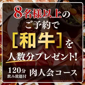 [Wagyu beef gift for reservations of 8 or more people] Enjoy the "Meat Lovers' Course" with 2 hours of all-you-can-drink and Kuroge Wagyu beef yukke and more.