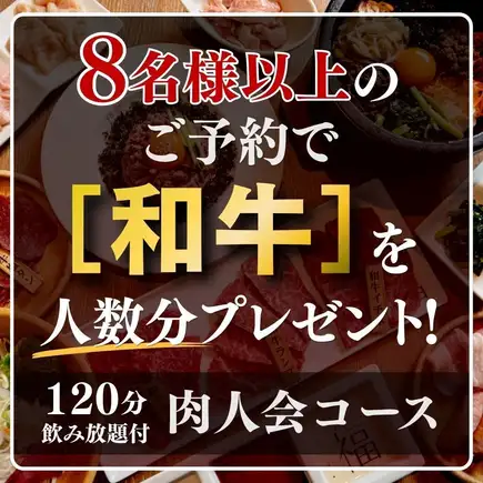 【8名様以上のご予約で和牛プレゼント】2H飲み放題付・黒毛和牛ユッケ等を堪能『肉人会コース』