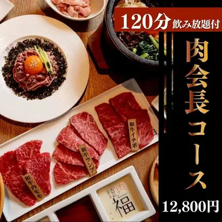 【180分飲み放題付】接待や会食に◎ローストユッケや希少部位など逸品が勢揃い『肉会長コース』