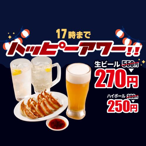 17時までハッピーアワー♪