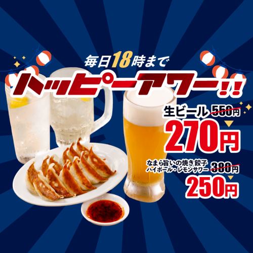 毎日18時までハッピーアワー♪生ビール270円、ハイボール、餃子250円！