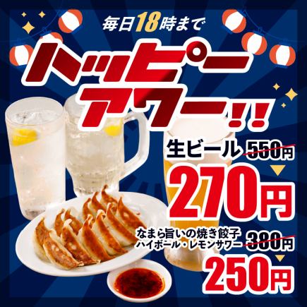 毎日18時までハッピーアワー★生ビール270円、餃子・ハイボール・サワー・ジンソーダなど250円！