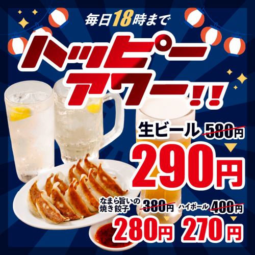 【18時まで】毎日安いハッピーアワーは鬼安価格！