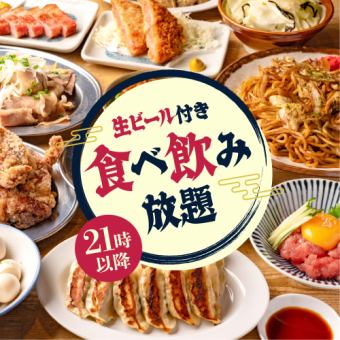 21時～限定！クレイジー食べ飲み放題2000円◆名物餃子・ちょい飲みおつまみ12品◆90分飲み放題付
