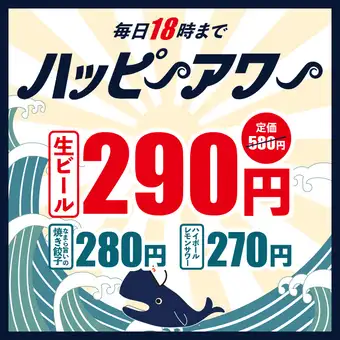 매일 18시까지 해피 아워 ★ 생맥주 290 엔, 만두 280 엔, 하이볼 · 사워 등 270 엔!