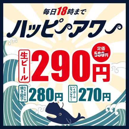 Happy Hour every day until 6 PM! Draft beer 290 yen, dumplings 280 yen, highballs, sours, etc. 270 yen!