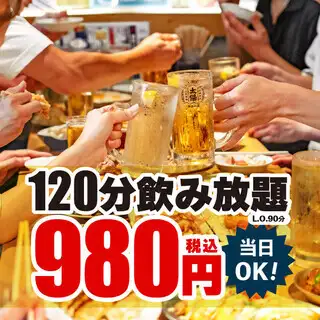 ～12/10迄　平日限定【生ビール無し】2時間飲み放題プラン⇒980円(税込)＜忘年会＞　