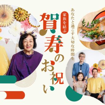 あなたと過ごす大切な時間を。家族を結ぶ「賀寿プラン」(2.5hノンアルコールプラン)