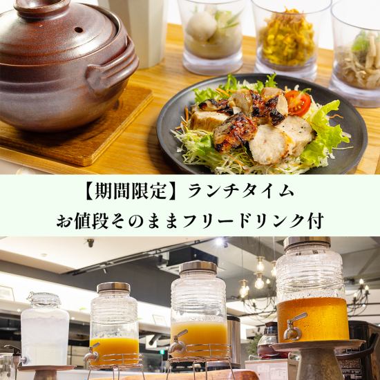 4/20(月)～4/30(木)平日限定開催！！ドリンクバー付きランチタイム11：00～14：00