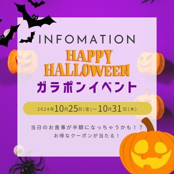 ハロウィンガラポンイ