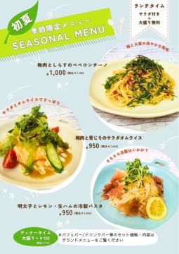 初夏限定メニュースタート
