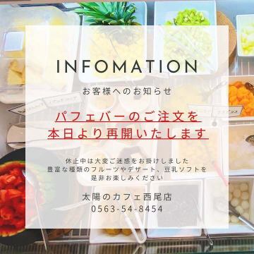 パフェバー再開のお知