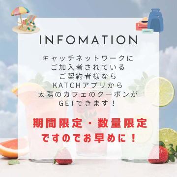 KATCHアプリ限定