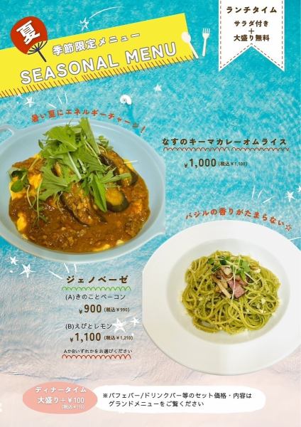 季節限定メニュー