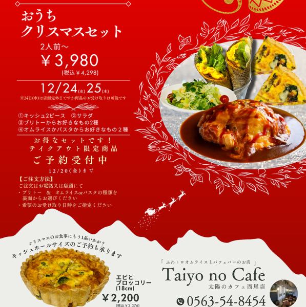 テイクアウト専用クリスマスセット