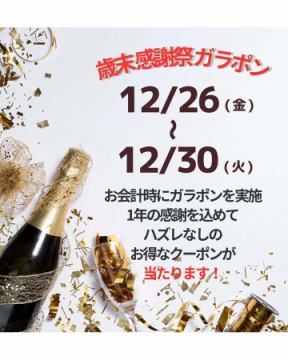 歳末感謝祭ガラポン🎉