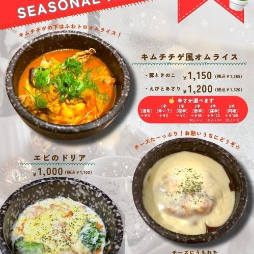 1月2月限定メニュー