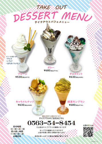 【テイクアウトパフェメニュー】