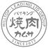 焼肉　カムサ