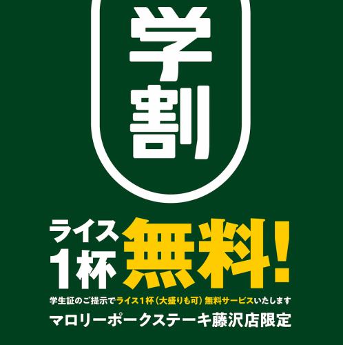 学生はライス無料