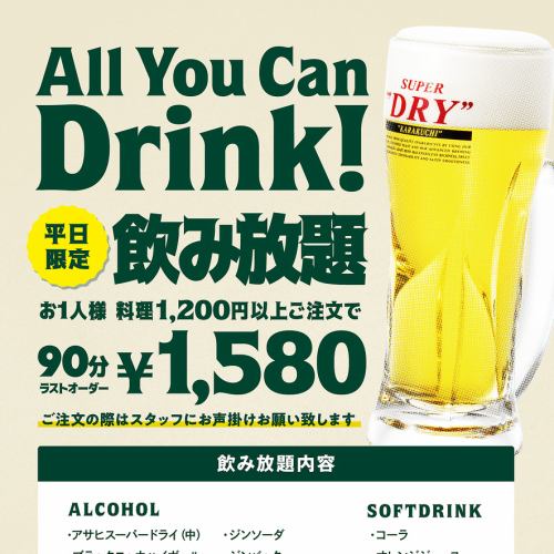 平日は飲み放題がお得！