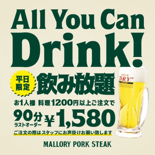 平日は飲み放題がお得