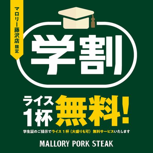学生はライス無料♪