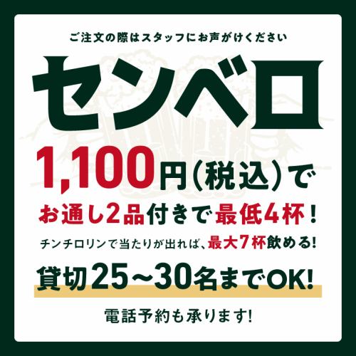 せんべろセット1,100円