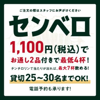 ＜平日用＞≪せんべろ≫ 最大4杯に当たりが出れば最大7杯に！おつまみ2点付き※席滞在時間90分