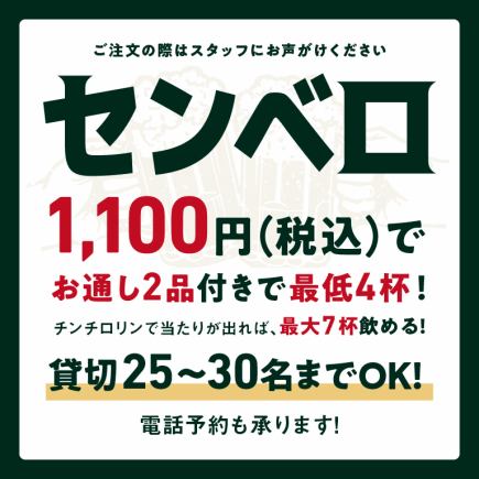 ＜土日祝用＞≪せんべろ≫ 最大4杯に当たりが出れば最大7杯に！おつまみ2点付き※席滞在時間90分