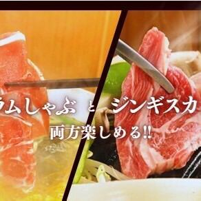 幹事様必見～2時間飲み放題付～【ジンギスカン】と【らむしゃぶ】両方が楽しめる　欲張りコース