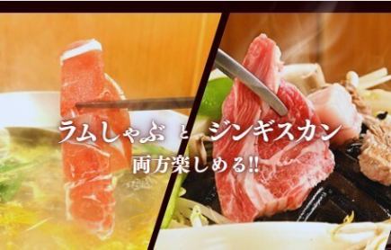 幹事様必見~お食事のみ~【ジンギスカン】と【らむしゃぶ】両方が楽しめる 欲張りコース
