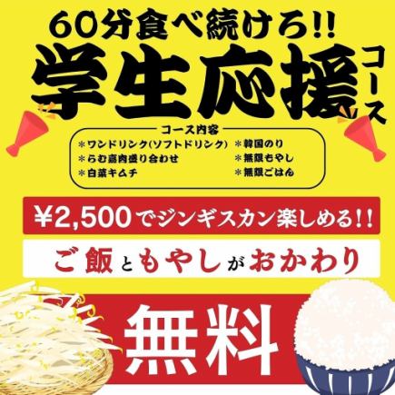 学生応援コース（無限もやし、ごはん食べ放題、肉盛り、ワンドリンク、キムチ、韓国のり）