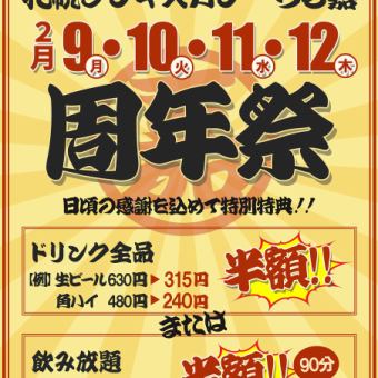 ☆周年祭2月9日～12日限定コース☆　90分飲み放題1,800円→900円！お食事は単品で♪