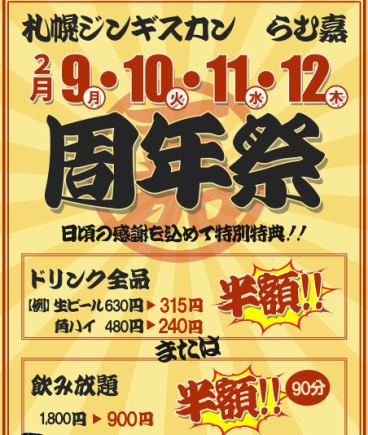 ☆周年祭2月9日～12日限定コース☆　90分飲み放題1,800円→900円！お食事は単品で♪