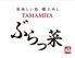 TAMAMIYA　ぶらっ菜