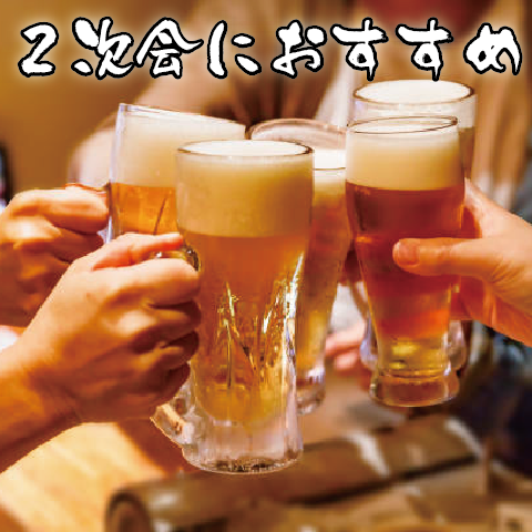 2次会におすすめの飲み放題メニューございます♪