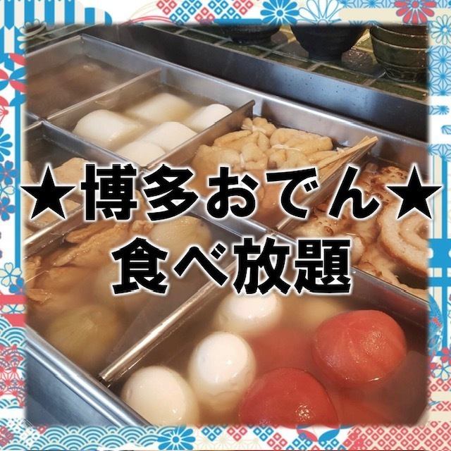 ★The original! All-you-can-eat oden★×★Three major all-you-can-eat and drink courses★