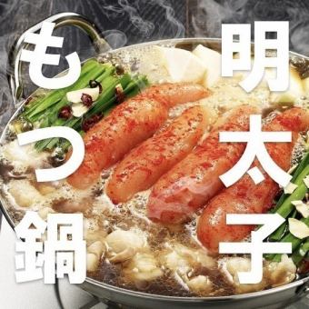 ★☆～明太もつ鍋～食べ飲み放題コース☆★生ビール付き・プレミア飲み放題：6950円⇒４０００円