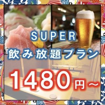 ★All-you-can-drink single items ~ Suntory Premier Beer and Fragrant Ale included ~ ★ 2 hours ~ 2450 yen ⇒ ★ 1480 yen ~ ★