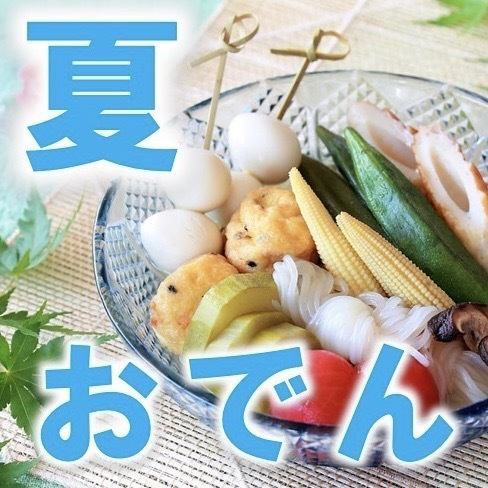 ★夏季关东煮无限量畅吃★
