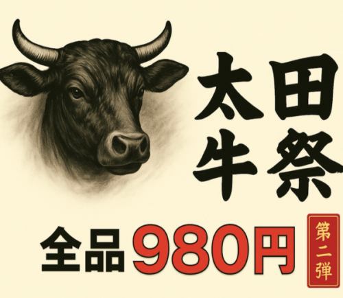 ★期間限定★太田牛祭!