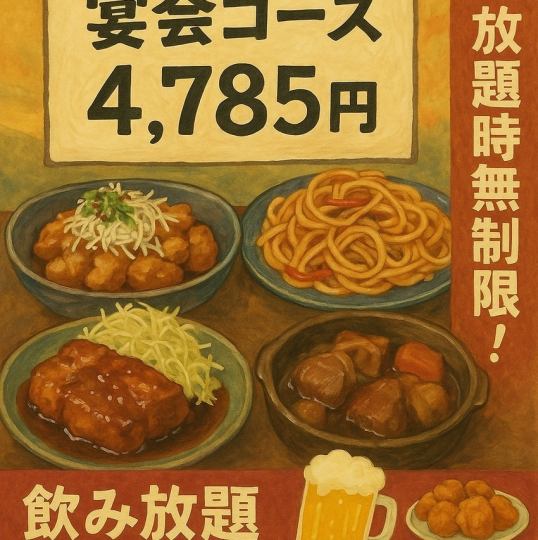 時間無制限唐揚げ食べ放題付き飲み放題宴会コース